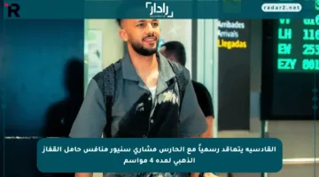 القادسية يتعاقد رسمياً مع الحارس مشاري سنيور منافس حامل القفاز الذهبي لمدة 4 مواسم